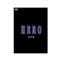 HERO 特別編/木村拓哉[DVD]【返品種別A】 | Joshin web CDDVD Yahoo!店