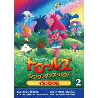 トロールズ:シング・ダンス・ハグ!Vol.2/アニメーション[DVD]【返品種別A】 | Joshin web CDDVD Yahoo!店