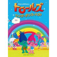 トロールズ:シング・ダンス・ハグ! DVD-BOX Part2/アニメーション[DVD]【返品種別A】 | Joshin web CDDVD Yahoo!店