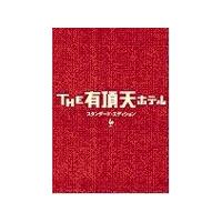 THE有頂天ホテル スタンダード・エディション/役所広司[DVD]【返品種別A】 | Joshin web CDDVD Yahoo!店