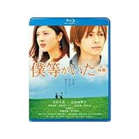 僕等がいた 後篇 スタンダード・エディション/生田斗真[Blu-ray]【返品種別A】 | Joshin web CDDVD Yahoo!店