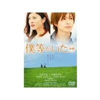 僕等がいた 後篇 スタンダード・エディション/生田斗真[DVD]【返品種別A】 | Joshin web CDDVD Yahoo!店