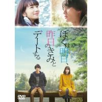 ぼくは明日、昨日のきみとデートする DVD通常版/福士蒼汰[DVD]【返品種別A】 | Joshin web CDDVD Yahoo!店