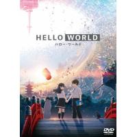 HELLO WORLD DVD 通常版/アニメーション[DVD]【返品種別A】 | Joshin web CDDVD Yahoo!店