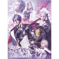 科白劇 舞台『刀剣乱舞/灯』改変 いくさ世の徒花の記憶【DVD】/和田琢磨[DVD]【返品種別A】 | Joshin web CDDVD Yahoo!店