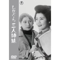 乙女ごころ三人姉妹＜東宝DVD名作セレクション＞/細川ちか子[DVD]【返品種別A】 | Joshin web CDDVD Yahoo!店