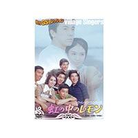 虹の中のレモン/ヴィレッジ・シンガーズ[DVD]【返品種別A】 | Joshin web CDDVD Yahoo!店