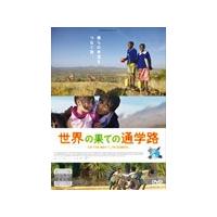 世界の果ての通学路/ドキュメンタリー映画[DVD]【返品種別A】 | Joshin web CDDVD Yahoo!店