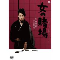 女の賭場/江波杏子[DVD]【返品種別A】 | Joshin web CDDVD Yahoo!店