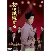 女は抵抗する/若尾文子[DVD]【返品種別A】 | Joshin web CDDVD Yahoo!店