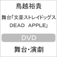 舞台「文豪ストレイドッグス DEAD APPLE」【DVD】/鳥越裕貴[DVD]【返品種別A】 | Joshin web CDDVD Yahoo!店