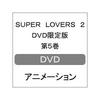 [枚数限定][限定版]SUPER LOVERS 2 DVD限定版 第5巻/アニメーション[DVD]【返品種別A】 | Joshin web CDDVD Yahoo!店