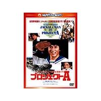 プロジェクトA〈日本語吹替収録版〉/ジャッキー・チェン[DVD]【返品種別A】 | Joshin web CDDVD Yahoo!店