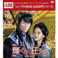 [枚数限定]輝くか、狂うか DVD-BOX2〈シンプルBOX 5,000円シリーズ〉/チャン・ヒョク[DVD]【返品種別A】 | Joshin web CDDVD Yahoo!店