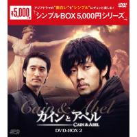 [枚数限定]カインとアベル DVD-BOX2＜シンプルBOX 5,000円シリーズ＞/ソ・ジソブ[DVD]【返品種別A】 | Joshin web CDDVD Yahoo!店