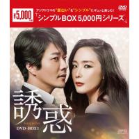 誘惑 DVD-BOX1＜シンプルBOX 5,000円シリーズ＞/チェ・ジウ[DVD]【返品種別A】 | Joshin web CDDVD Yahoo!店