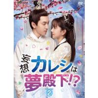 妄想カレシは夢殿下!? DVD-BOX2/ワンイェン・ルオロン[DVD]【返品種別A】 | Joshin web CDDVD Yahoo!店