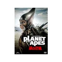 [枚数限定]PLANET OF THE APES/猿の惑星/マーク・ウォルバーグ[DVD]【返品種別A】 | Joshin web CDDVD Yahoo!店
