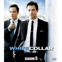 ホワイトカラー シーズン5〈SEASONSコンパクト・ボックス〉/マット・ボマー[DVD]【返品種別A】 | Joshin web CDDVD Yahoo!店