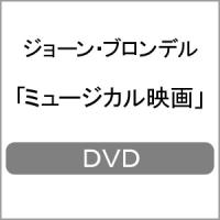 ミュージカル映画/ジョーン・ブロンデル[DVD]【返品種別A】 | Joshin web CDDVD Yahoo!店
