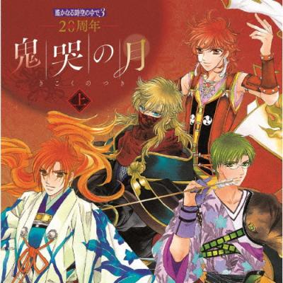 遙かなる時空の中で　DVDセット　舞一夜　紅の月　終わりなき運命　水野十子 遙かなる時空の中で DVDセット 舞一夜 紅の月 終わりなき運命