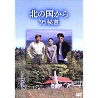 [枚数限定]北の国から'95秘密/田中邦衛[DVD]【返品種別A】 | Joshin web CDDVD Yahoo!店