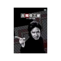 [枚数限定]古畑任三郎 すべて閣下の仕業/田村正和[DVD]【返品種別A】 | Joshin web CDDVD Yahoo!店