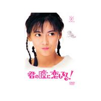 君の瞳をタイホするの商品一覧 通販 - Yahoo!ショッピング