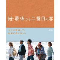 [先着特典付]続・最後から二番目の恋 DVD BOX/小泉今日子[DVD]【返品種別A】