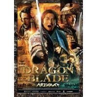 ドラゴン・ブレイド/ジャッキー・チェン[DVD]【返品種別A】 | Joshin web CDDVD Yahoo!店