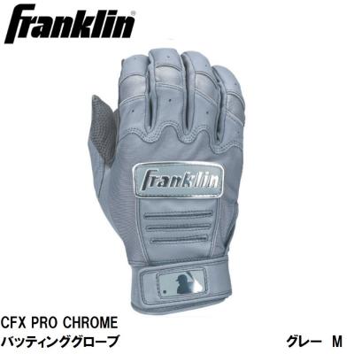 【完売商品】Franklinフランクリンバッティンググローブ 両手用セット」FRANKLIN(フランクリン) CFX プロ クローム