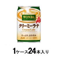 ワンダ クリーミーラテ 280g缶(1ケース24本入) アサヒ飲料 返品種別B | Joshin web