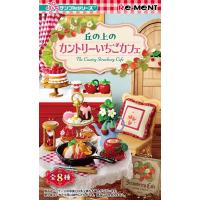 リーメント (1個)ぷちサンプル 丘の上のカントリーいちごカフェ 返品種別B | Joshin web