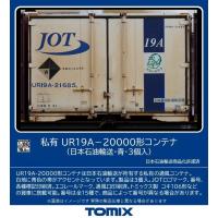 トミックス (HO) HO-3147 私有 UR19A-20000形コンテナ(日本石油輸送・青・3個入) 返品種別B | Joshin web