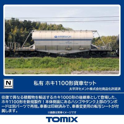 トミーテック トミックス 私有 ホキ1100形貨車セット 97602 トミックス