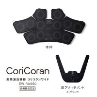 パナソニック 高周波治療器 コリコランワイド(ブラック) Panasonic CoriCoran EW-RA550-K 返品種別A | Joshin web