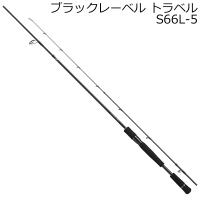 ダイワ 21 ブラックレーベル トラベル S66L-5  返品種別A | Joshin web