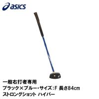アシックス グラウンドゴルフ 一般用クラブ(一般右打者専用)(ブラック×ブルー・サイズ：F 長さ84cm) 返品種別A | Joshin web