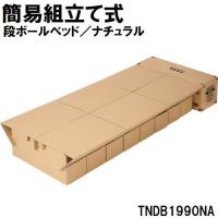 トラスコ中山 段ボールベッド/ ナチュラル トラスコ中山 TNDB1990NA 返品種別A | Joshin web