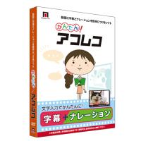 AHS かんたん!アフレコ ※パッケージ版 カンタン!アフレコ-WD 返品種別B | Joshin web