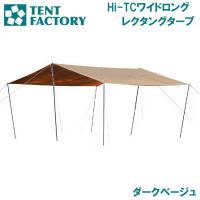 テントファクトリー Hi-TCワイドロングレクタングタープ(ダークベージュ) ／3日〜8日で出荷／ 返品種別A | Joshin web
