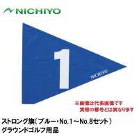 ニチヨー ストロング旗(ブルー・No.1〜No.8セット) 返品種別A | Joshin web