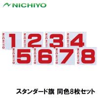 ニチヨー スタンダード旗 同色8枚セット(レッド・No.1〜No.8) 返品種別A | Joshin web