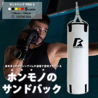 ファイティングロード サンドバッグ｜ボクシング｜武道、格闘技