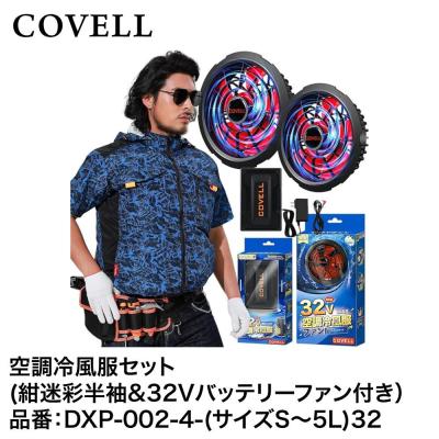 ●美品●COVELL●空調服●LLサイズ●30V迷彩柄 ファン付き covell 空調服のおすすめ人気商品一覧 通販 - Yahoo!ショッピング