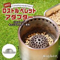 鍛冶屋の頓珍漢 (Solo Stove Campfire ソロストーブ キャンプファイヤー専用) ペレットアダプター ロストル  返品種別A