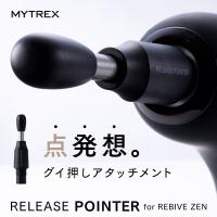 マイトレックス リバイブゼン 専用 リリースポインター MYTREX REBIVE ZEN RELEASE POINTER MT-RB-P22 返品種別A | Joshin web