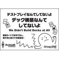 グループSNE テストプレイなんてしてないよ デック構築なんてしてないよカードゲーム 返品種別B | Joshin web