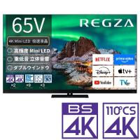 (標準設置無料 設置Aエリアのみ) REGZA 65V型 Mini LED液晶テレビ［BS・CS 4Kチューナー内蔵 / タイムシフトマシン搭載］Z970R 65Z970R 返品種別A | Joshin web