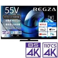 (標準設置無料 設置Aエリアのみ) REGZA 55V型 Mini LED液晶テレビ［BS・CS 4Kチューナー内蔵 / タイムシフトマシン搭載］Z875R 55Z875R 返品種別A | Joshin web